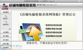 店铺电脑收银系统网络版v3.4 官方版本下载与功能解析