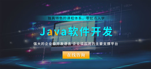 南通值得推荐的Java开发与计算机软件开发学校